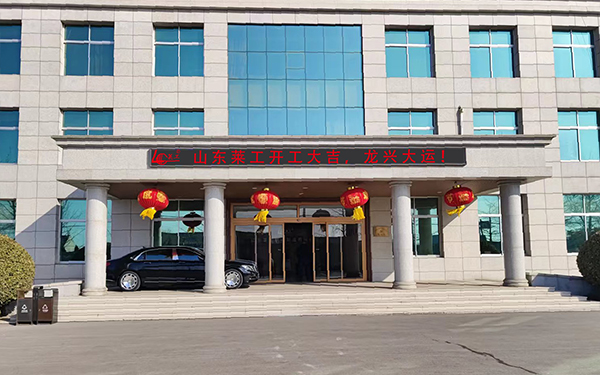 乐动（中国）正月初八开工大吉